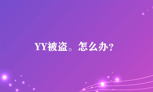 YY被盗。怎么办?