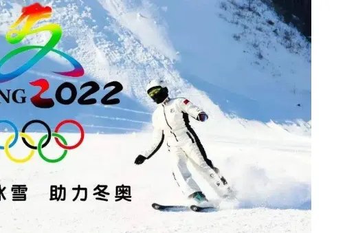 冬奥会10个小知识是什么？