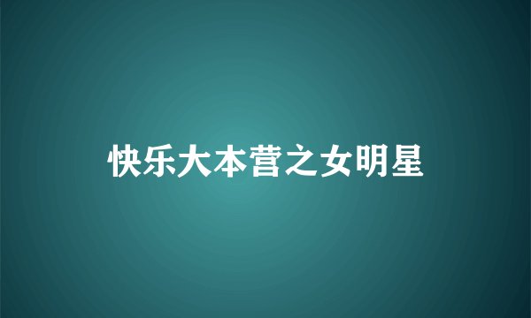 快乐大本营之女明星