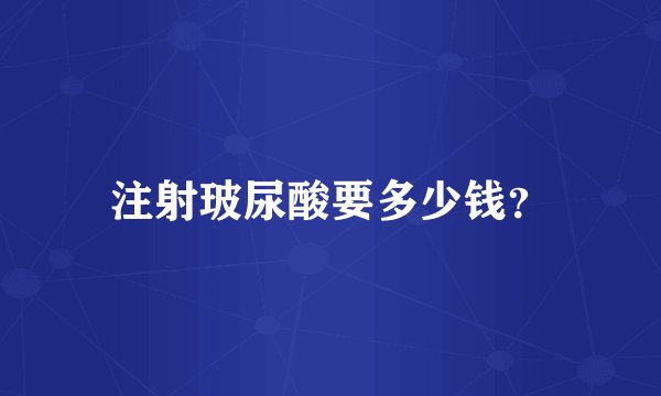注射玻尿酸要多少钱？