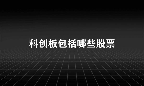 科创板包括哪些股票