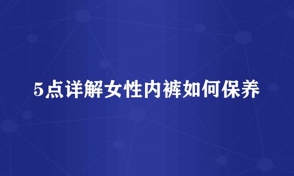 5点详解女性内裤如何保养