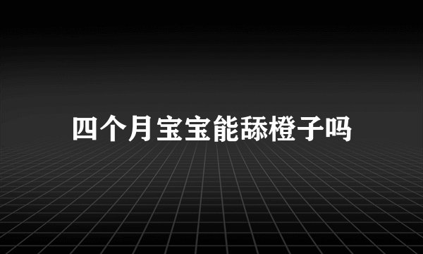 四个月宝宝能舔橙子吗