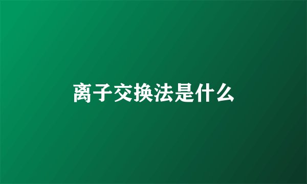 离子交换法是什么