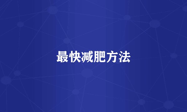 最快减肥方法