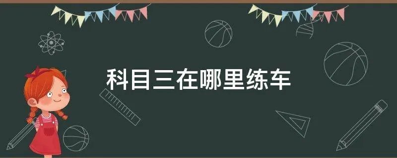 科目三在哪里练车