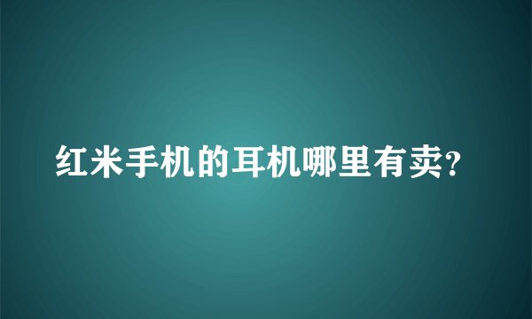 红米手机的耳机哪里有卖？