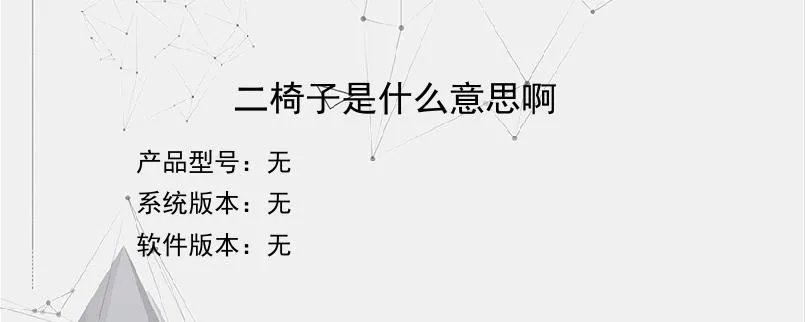 二椅子是什么意思啊