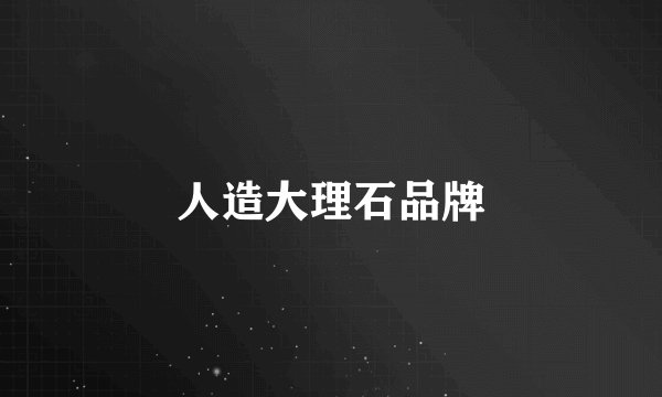 人造大理石品牌