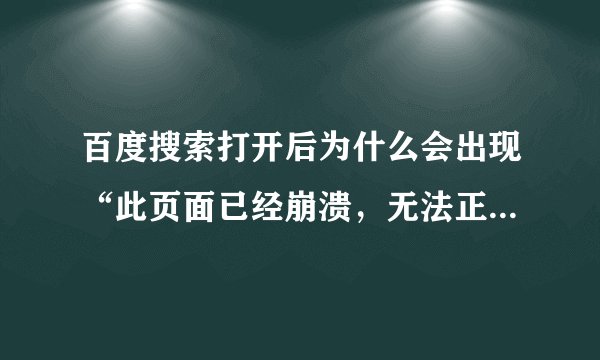 百度搜索打开后为什么会出现“此页面已经崩溃，无法正确显示”