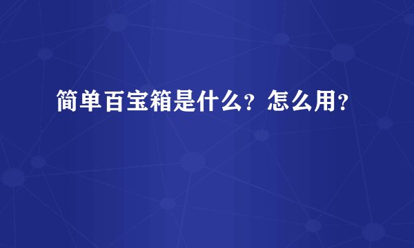 简单百宝箱是什么？怎么用？