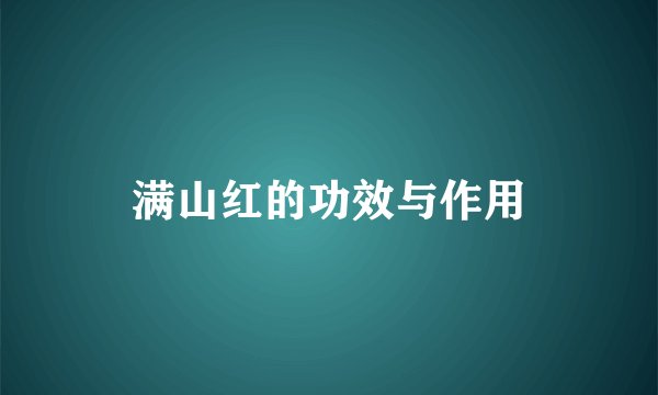 满山红的功效与作用