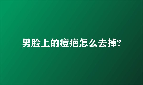 男脸上的痘疤怎么去掉?