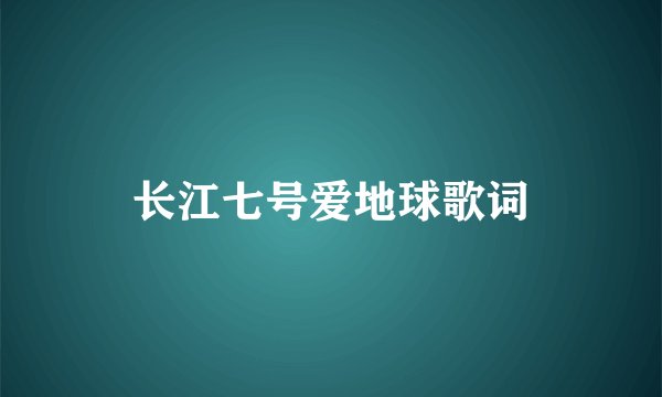 长江七号爱地球歌词