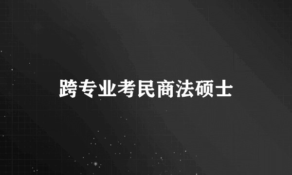 跨专业考民商法硕士
