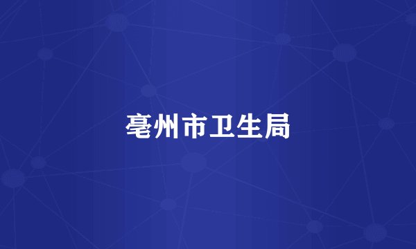 亳州市卫生局