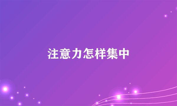 注意力怎样集中