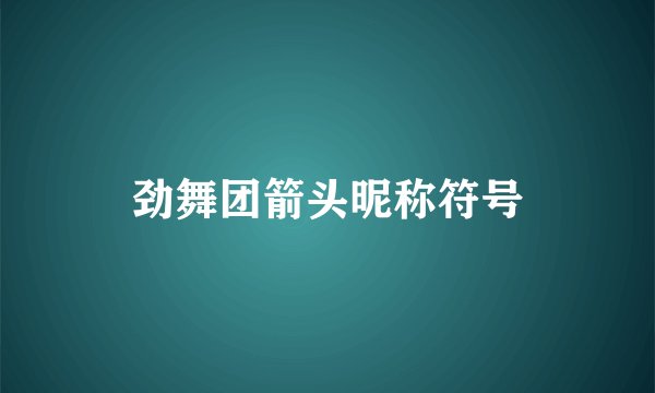 劲舞团箭头昵称符号