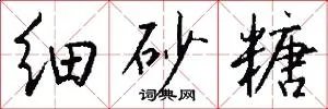 细砂糖