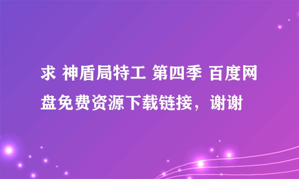 求 神盾局特工 第四季 百度网盘免费资源下载链接，谢谢