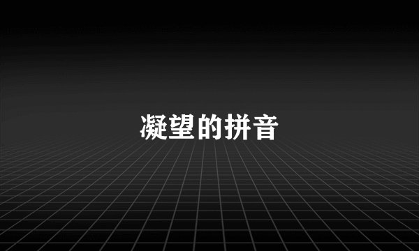 凝望的拼音