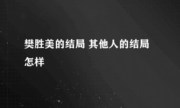 樊胜美的结局 其他人的结局怎样