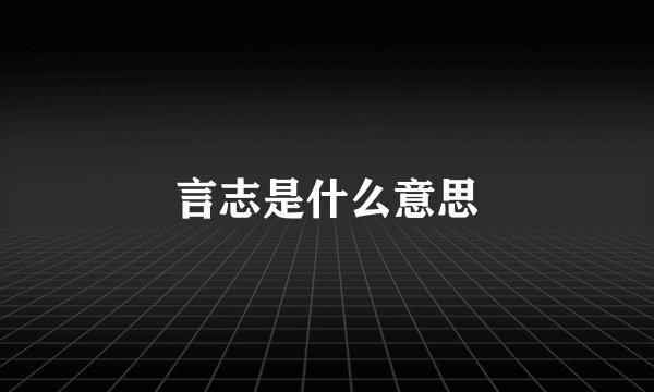 言志是什么意思