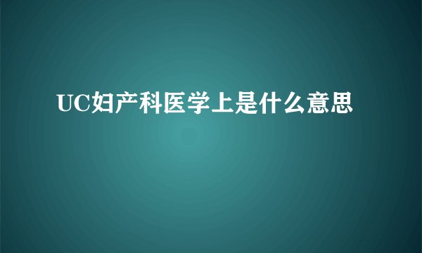 UC妇产科医学上是什么意思