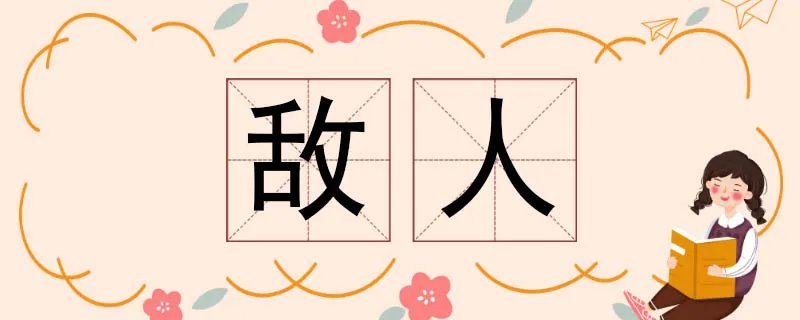 敌人的反义词