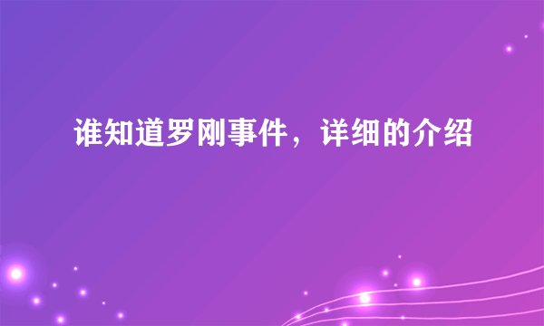 谁知道罗刚事件，详细的介绍