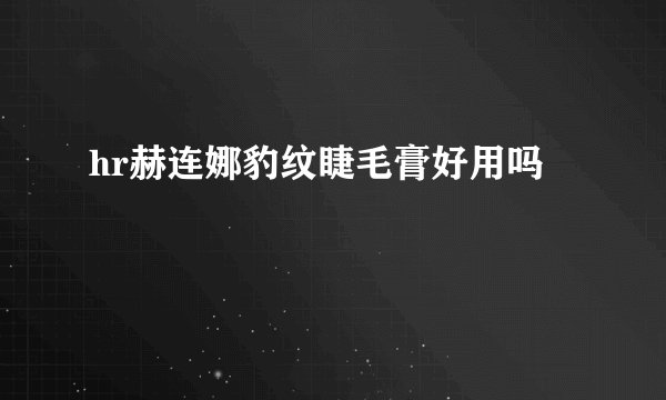 hr赫连娜豹纹睫毛膏好用吗
