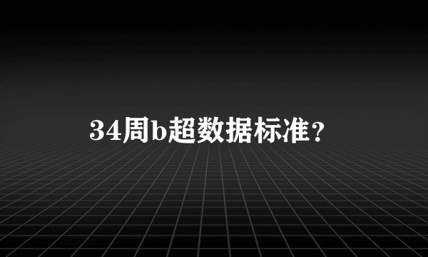 34周b超数据标准？