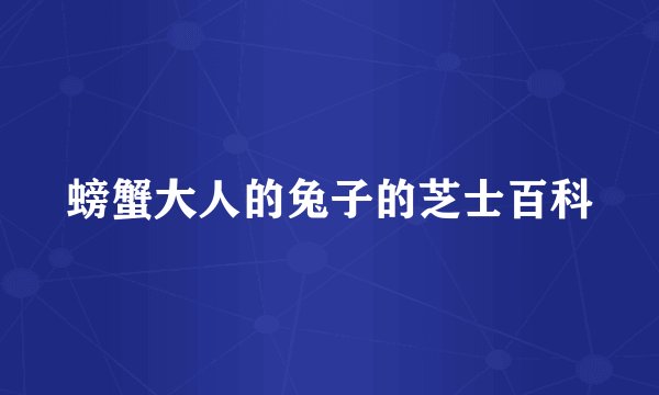 螃蟹大人的兔子的芝士百科