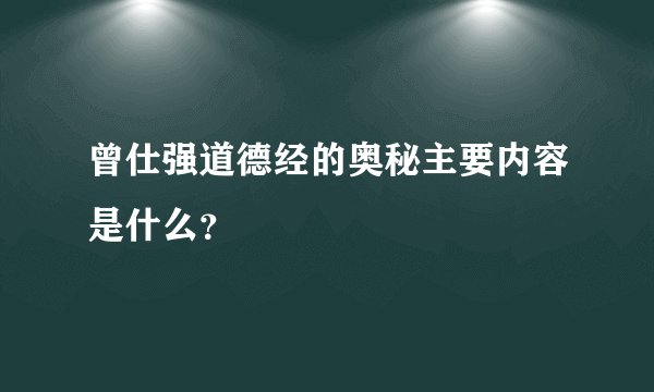 曾仕强道德经的奥秘主要内容是什么？