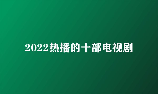 2022热播的十部电视剧