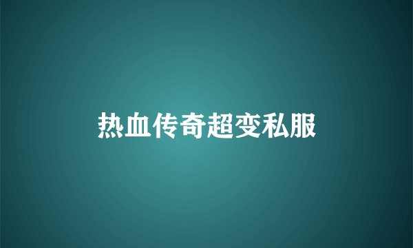 热血传奇超变私服
