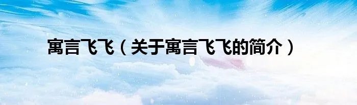 寓言飞飞（关于寓言飞飞的简介）
