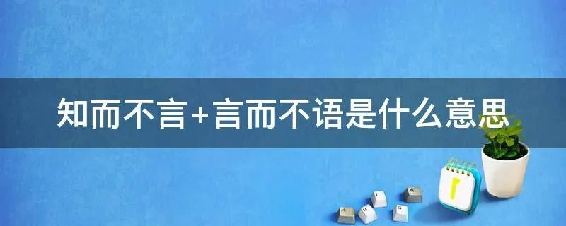 知而不言 言而不语是什么意思