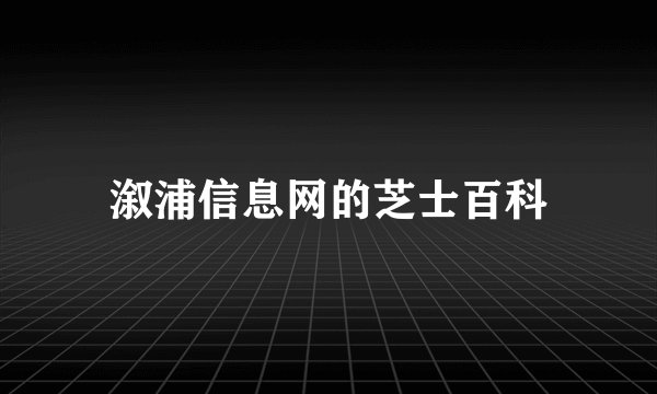 溆浦信息网的芝士百科