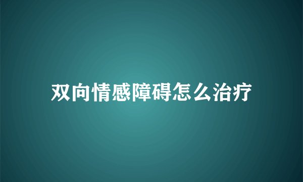 双向情感障碍怎么治疗
