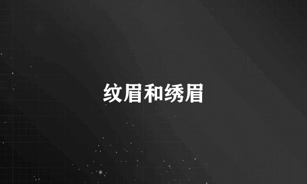纹眉和绣眉