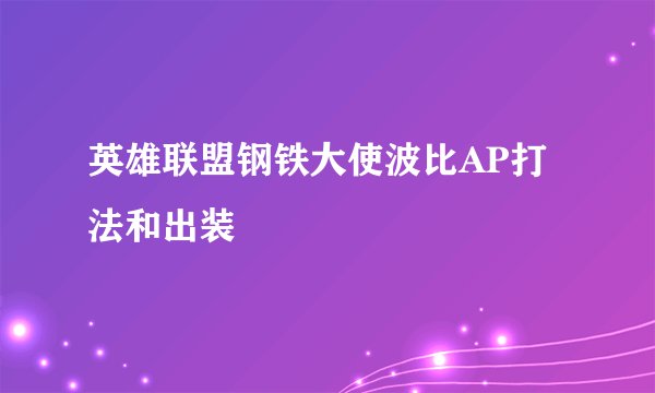 英雄联盟钢铁大使波比AP打法和出装