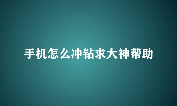 手机怎么冲钻求大神帮助