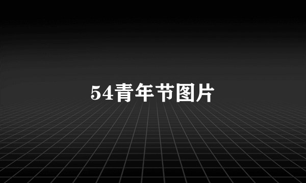 54青年节图片
