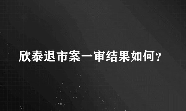欣泰退市案一审结果如何？
