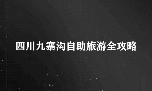 四川九寨沟自助旅游全攻略