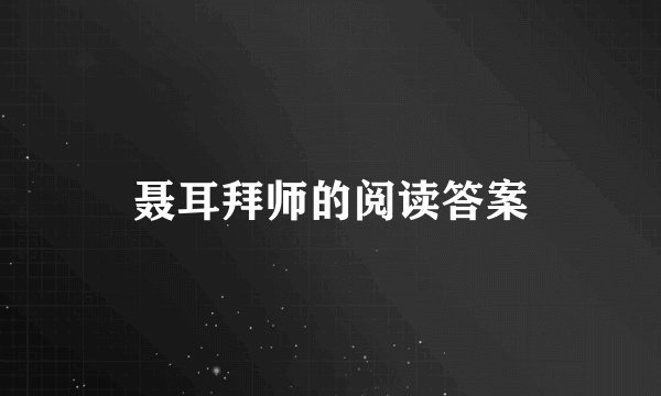 聂耳拜师的阅读答案