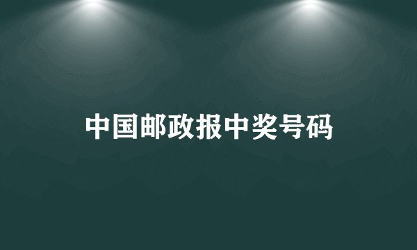 中国邮政报中奖号码