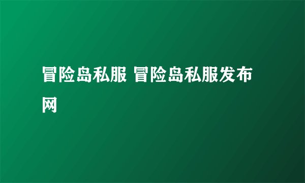 冒险岛私服 冒险岛私服发布网