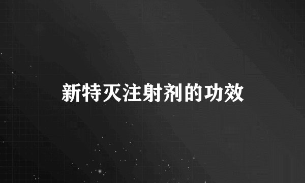 新特灭注射剂的功效